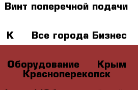 Винт поперечной подачи 16К20 - Все города Бизнес » Оборудование   . Крым,Красноперекопск